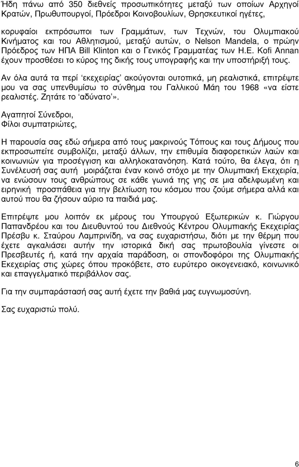 Kofi Annan έχουν προσθέσει το κύρος της δικής τους υπογραφής και την υποστήριξή τους.