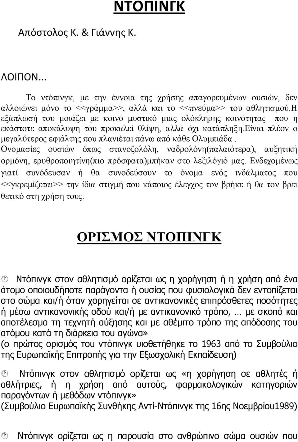 είναι πλέον ο μεγαλύτερος εφιάλτης που πλανιέται πάνω από κάθε Ολυμπιάδα.