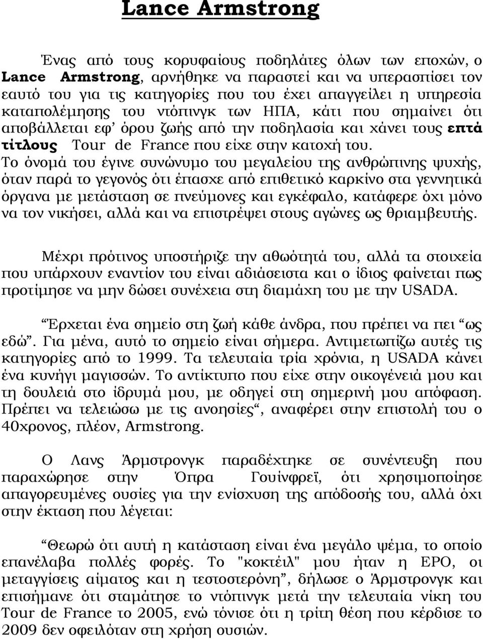 Το όνομά του έγινε συνώνυμο του μεγαλείου της ανθρώπινης ψυχής, όταν παρά το γεγονός ότι έπασχε από επιθετικό καρκίνο στα γεννητικά όργανα με μετάσταση σε πνεύμονες και εγκέφαλο, κατάφερε όχι μόνο να