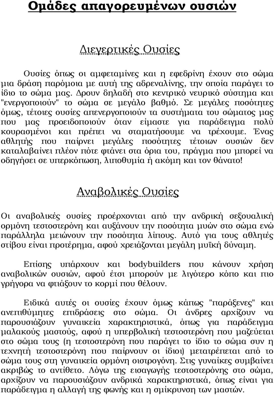 Σε μεγάλες ποσότητες όμως, τέτοιες ουσίες απενεργοποιούν τα συστήματα του σώματος μας που μας προειδοποιούν όταν είμαστε για παράδειγμα πολύ κουρασμένοι και πρέπει να σταματήσουμε να τρέχουμε.