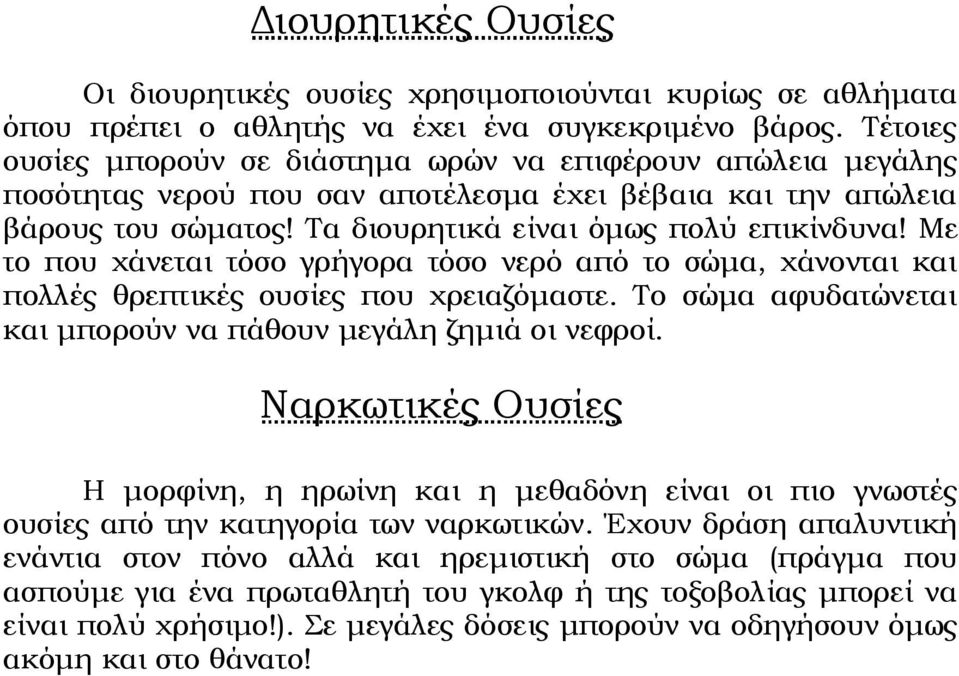 Με το που χάνεται τόσο γρήγορα τόσο νερό από το σώμα, χάνονται και πολλές θρεπτικές ουσίες που χρειαζόμαστε. Το σώμα αφυδατώνεται και μπορούν να πάθουν μεγάλη ζημιά οι νεφροί.