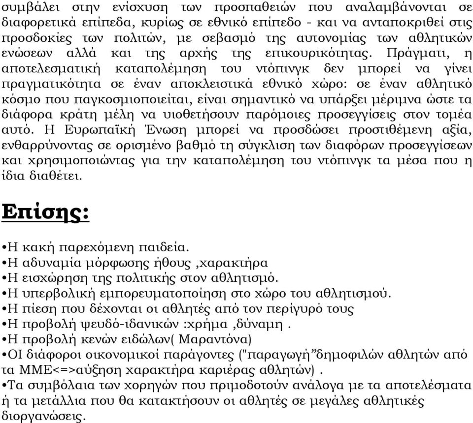 Πράγματι, η αποτελεσματική καταπολέμηση του ντόπινγκ δεν μπορεί να γίνει πραγματικότητα σε έναν αποκλειστικά εθνικό χώρο: σε έναν αθλητικό κόσμο που παγκοσμιοποιείται, είναι σημαντικό να υπάρξει