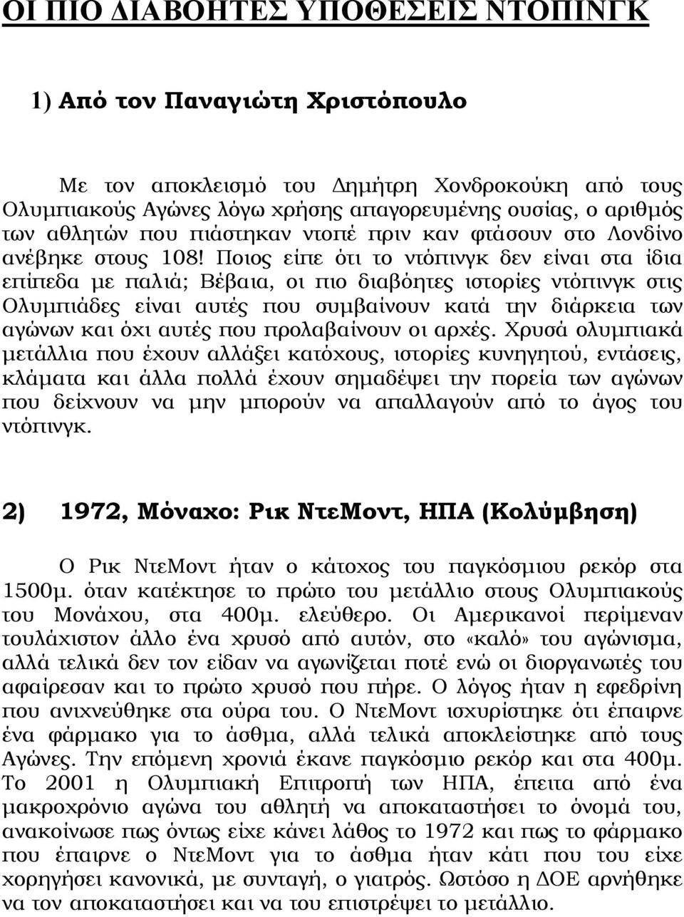 Ποιος είπε ότι το ντόπινγκ δεν είναι στα ίδια επίπεδα με παλιά; Βέβαια, οι πιο διαβόητες ιστορίες ντόπινγκ στις Ολυμπιάδες είναι αυτές που συμβαίνουν κατά την διάρκεια των αγώνων και όχι αυτές που