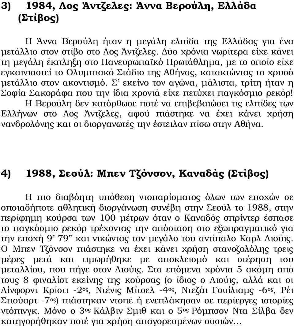 Σ εκείνο τον αγώνα, μάλιστα, τρίτη ήταν η Σοφία Σακοράφα που την ίδια χρονιά είχε πετύχει παγκόσμιο ρεκόρ!