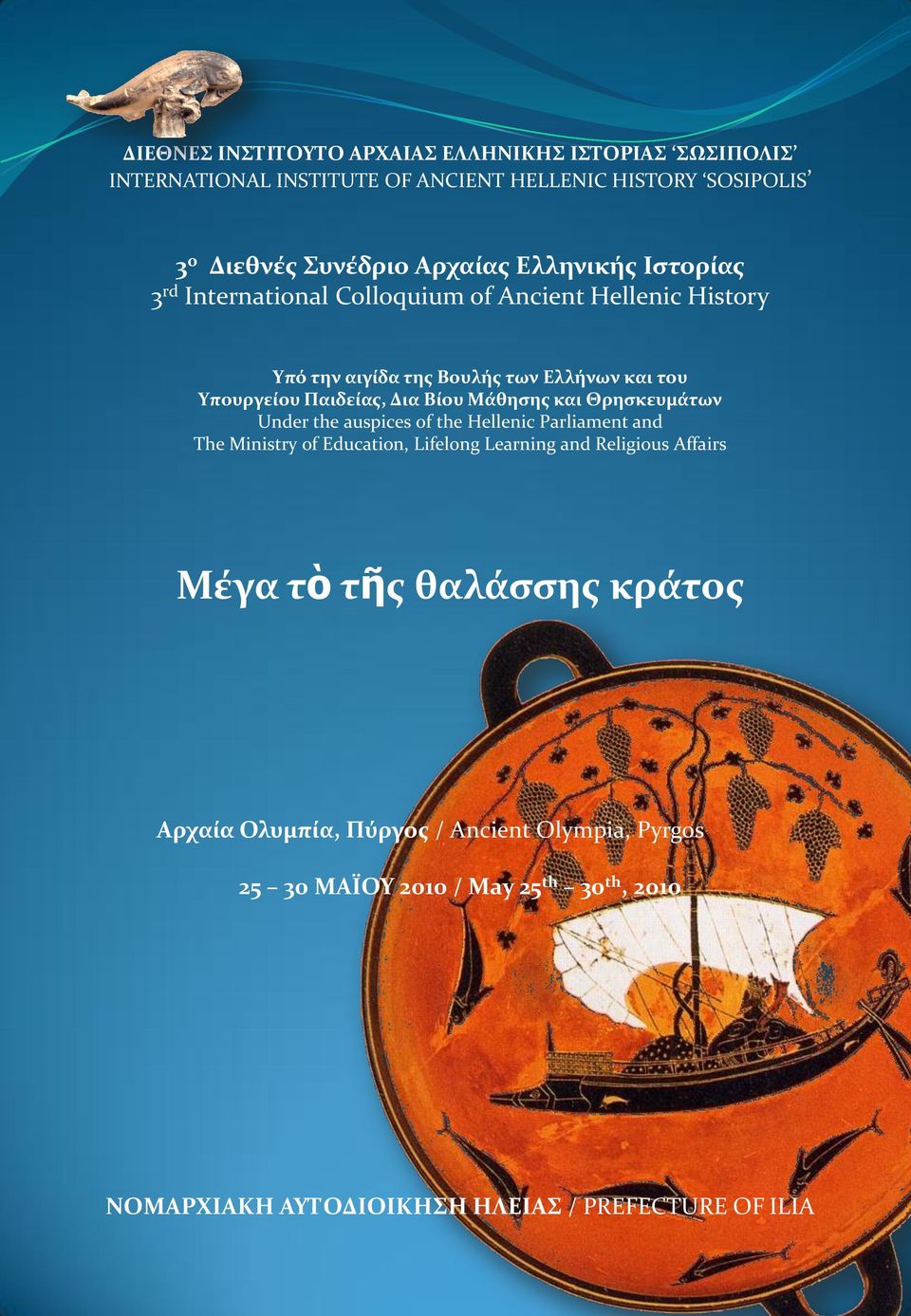 Μάθηςησ και Θρηςκευμάτων Under the auspices of the Hellenic Parliament and The Ministry of Education, Lifelong Learning and Religious Affairs Μέγα τὸ