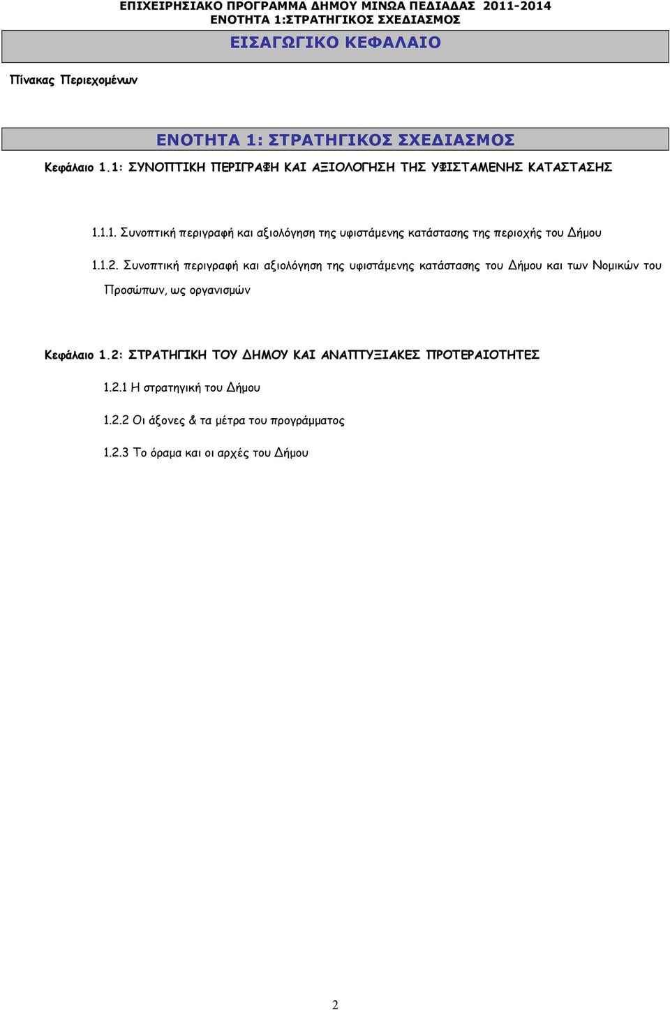 1.2. Συνοπτική περιγραφή και αξιολόγηση της υφιστάµενης κατάστασης του ήµου και των Νοµικών του Προσώπων, ως οργανισµών Κεφάλαιο 1.