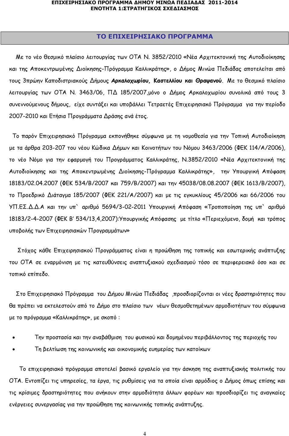 και Θραψανού. Με το θεσµικό πλαίσιο λειτουργίας των ΟΤΑ Ν.