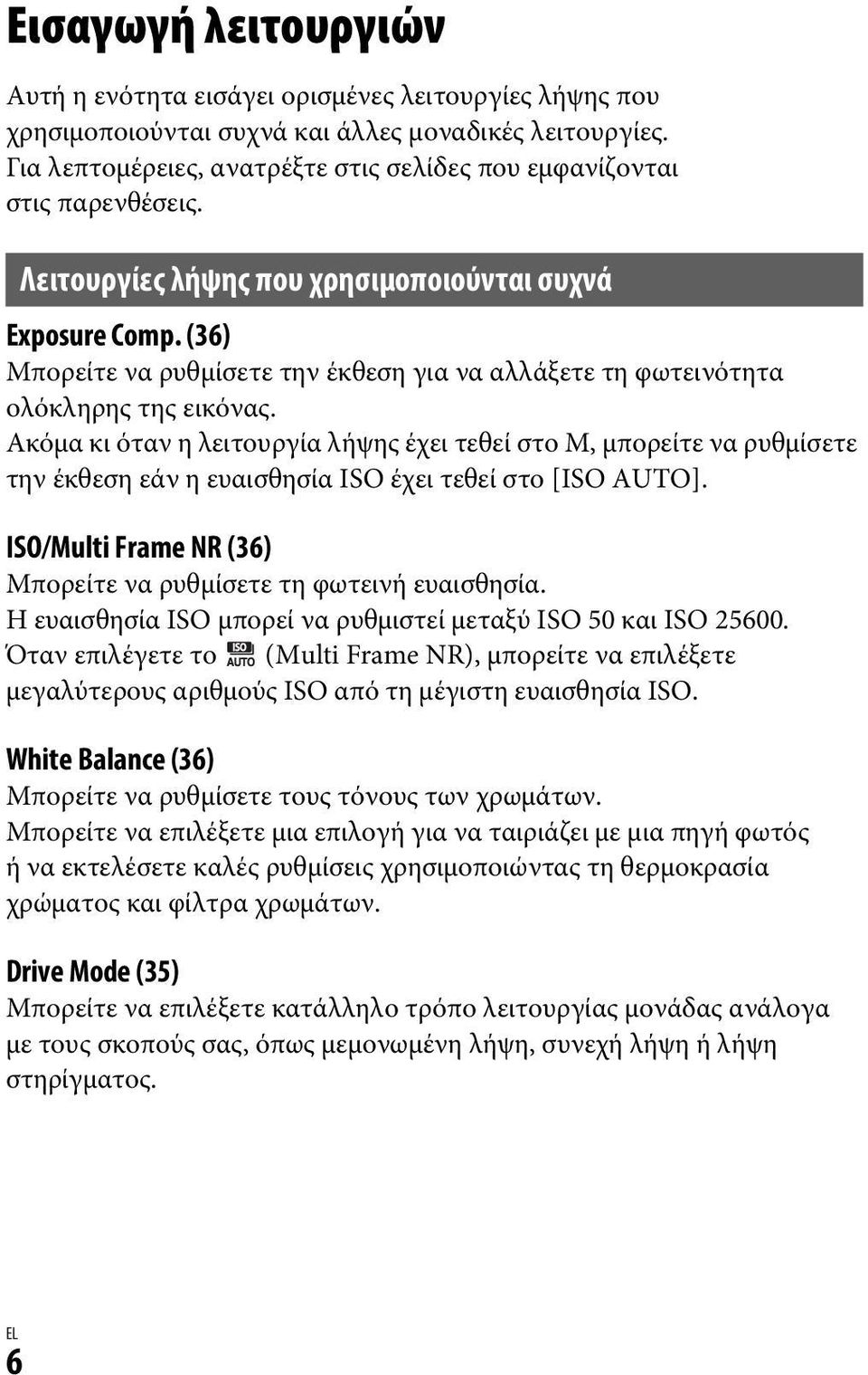 (36) Μπορείτε να ρυθμίσετε την έκθεση για να αλλάξετε τη φωτεινότητα ολόκληρης της εικόνας.