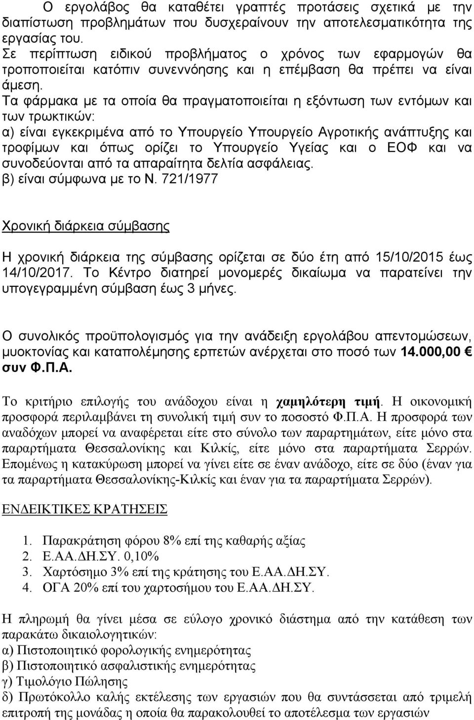 Τα φάρμακα με τα οποία θα πραγματοποιείται η εξόντωση των εντόμων και των τρωκτικών: α) είναι εγκεκριμένα από το Υπουργείο Υπουργείο Αγροτικής ανάπτυξης και τροφίμων και όπως ορίζει το Υπουργείο