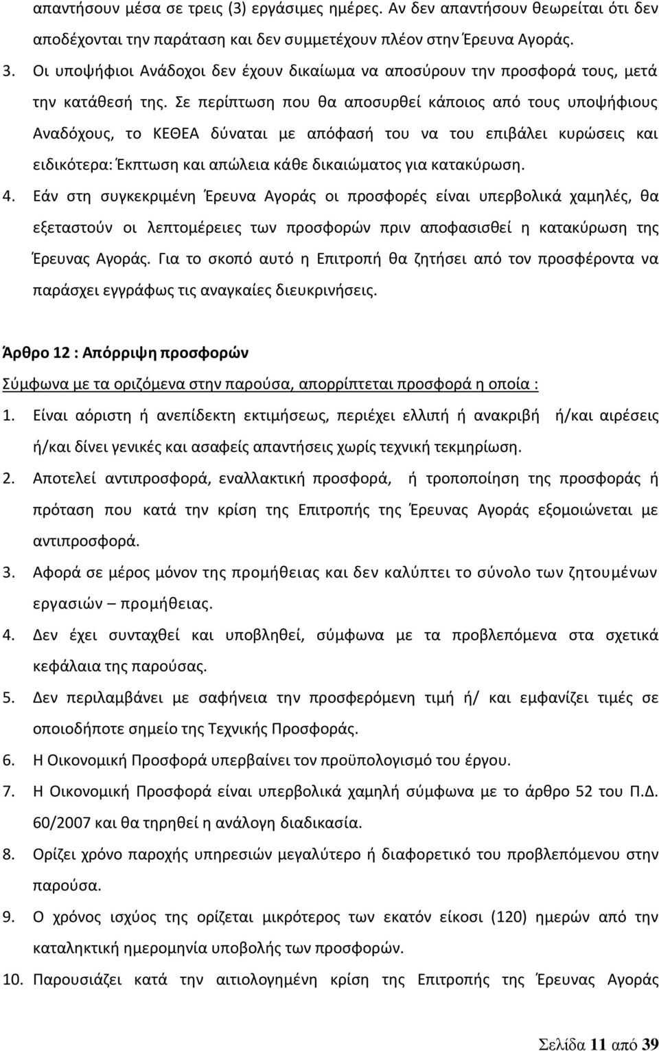 Σε περίπτωση που θα αποσυρθεί κάποιος από τους υποψήφιους Αναδόχους, το ΚΕΘΕΑ δύναται με απόφασή του να του επιβάλει κυρώσεις και ειδικότερα: Έκπτωση και απώλεια κάθε δικαιώματος για κατακύρωση. 4.