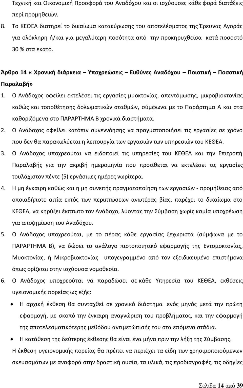 Άρθρο 14 «Χρονική διάρκεια Υποχρεώσεις Ευθύνες Αναδόχου Ποιοτική Ποσοτική Παραλαβή» 1.