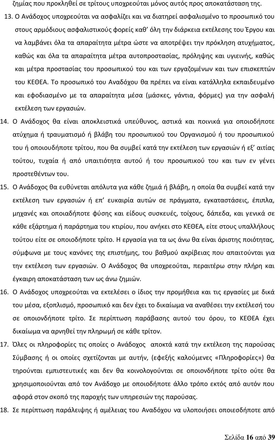 ώστε να αποτρέψει την πρόκληση ατυχήματος, καθώς και όλα τα απαραίτητα μέτρα αυτοπροστασίας, πρόληψης και υγιεινής, καθώς και μέτρα προστασίας του προσωπικού του και των εργαζομένων και των