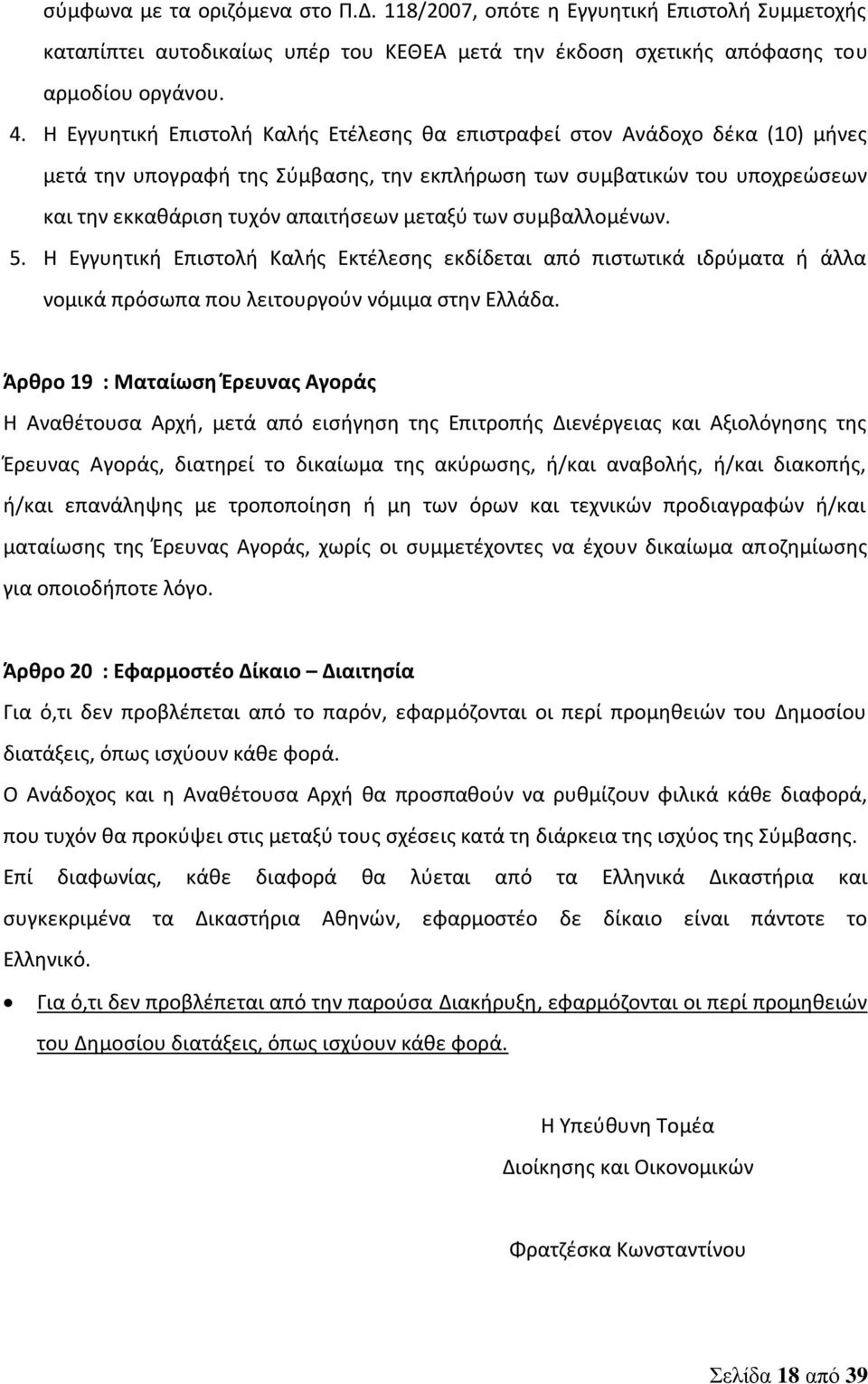 των συμβαλλομένων. 5. Η Εγγυητική Επιστολή Καλής Εκτέλεσης εκδίδεται από πιστωτικά ιδρύματα ή άλλα νομικά πρόσωπα που λειτουργούν νόμιμα στην Ελλάδα.