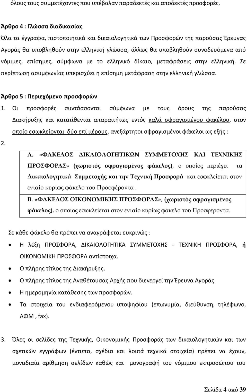 νόμιμες, επίσημες, σύμφωνα με το ελληνικό δίκαιο, μεταφράσεις στην ελληνική. Σε περίπτωση ασυμφωνίας υπερισχύει η επίσημη μετάφραση στην ελληνική γλώσσα. Άρθρο 5 : Περιεχόμενο προσφορών 1.