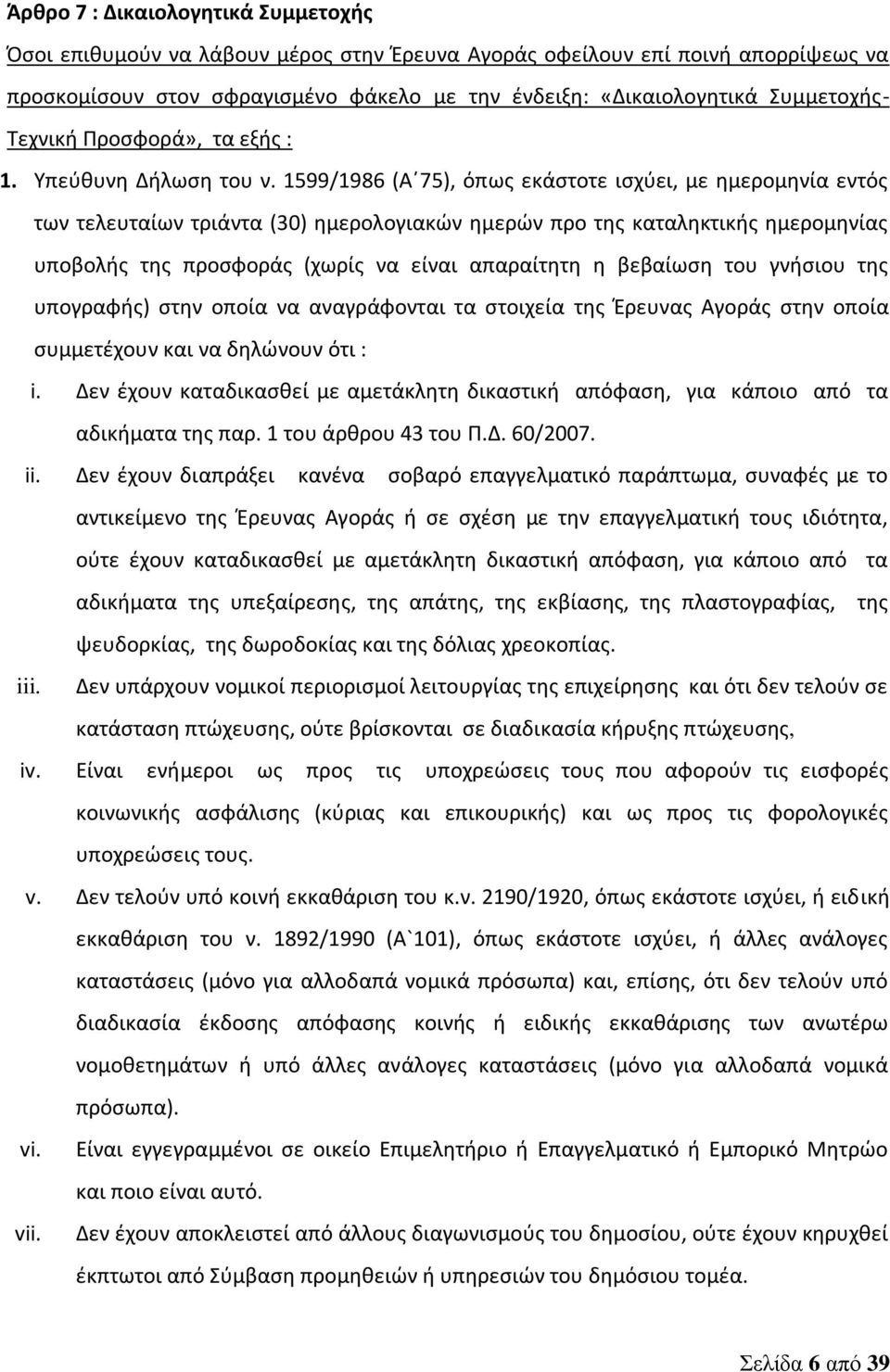 1599/1986 (Α 75), όπως εκάστοτε ισχύει, με ημερομηνία εντός των τελευταίων τριάντα (30) ημερολογιακών ημερών προ της καταληκτικής ημερομηνίας υποβολής της προσφοράς (χωρίς να είναι απαραίτητη η