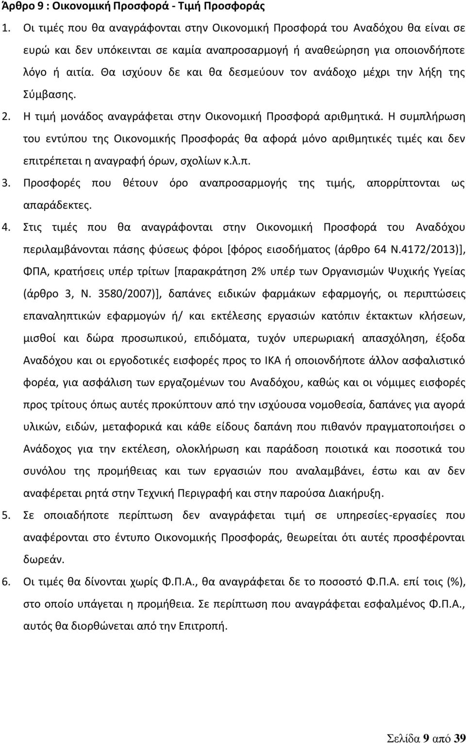 Θα ισχύουν δε και θα δεσμεύουν τον ανάδοχο μέχρι την λήξη της Σύμβασης. 2. Η τιμή μονάδος αναγράφεται στην Οικονομική Προσφορά αριθμητικά.