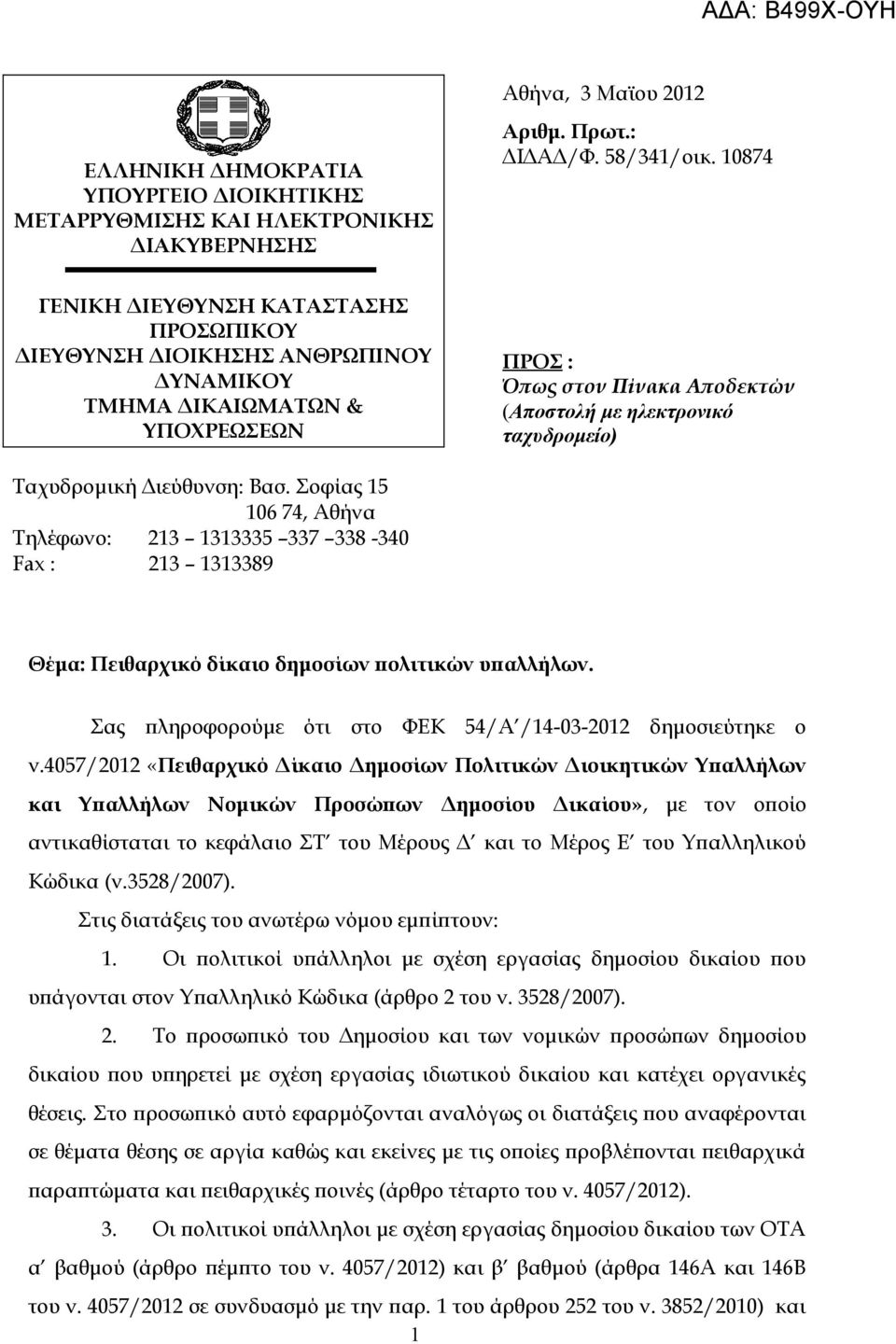 Ταχυδρομική Διεύθυνση: Βασ. Σοφίας 15 106 74, Αθήνα Τηλέφωνο: 213 1313335 337 338-340 Fax : 213 1313389 Θέμα: Πειθαρχικό δίκαιο δημοσίων πολιτικών υπαλλήλων.