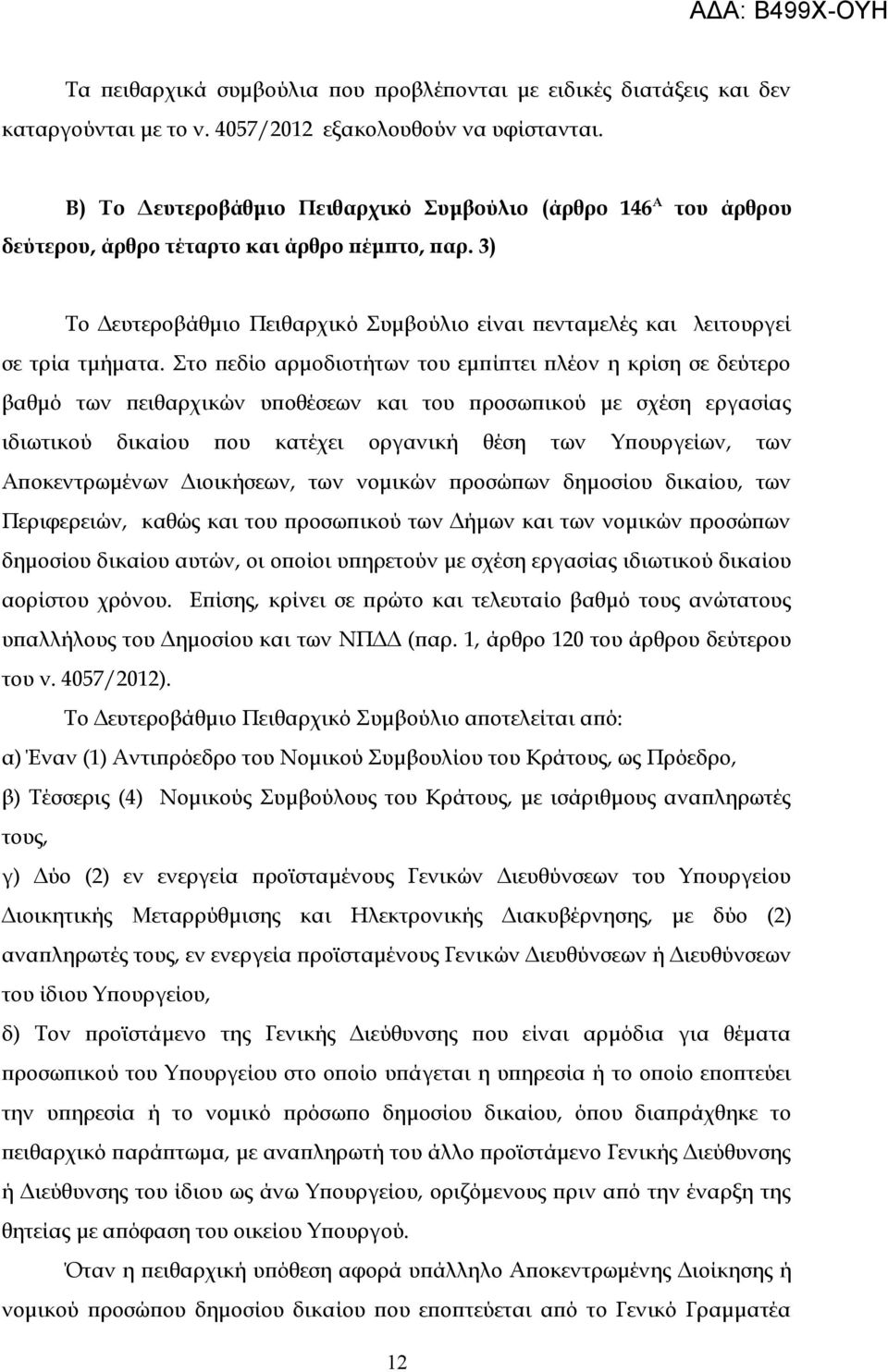 3) Το Δευτεροβάθμιο Πειθαρχικό Συμβούλιο είναι πενταμελές και λειτουργεί σε τρία τμήματα.