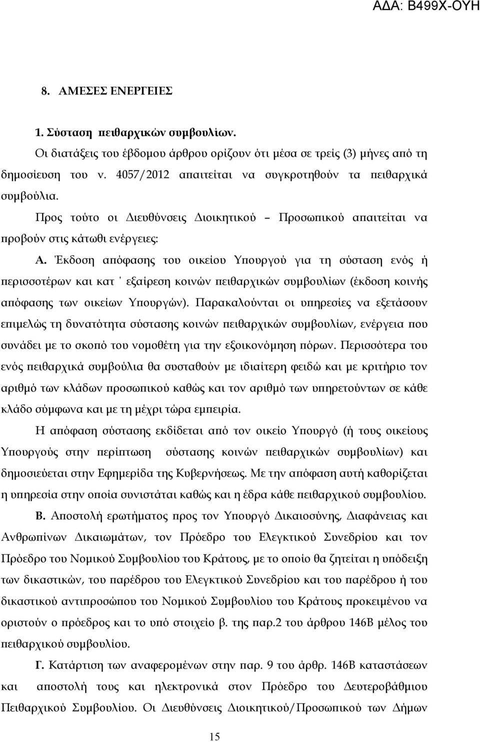 Έκδοση απόφασης του οικείου Υπουργού για τη σύσταση ενός ή περισσοτέρων και κατ εξαίρεση κοινών πειθαρχικών συμβουλίων (έκδοση κοινής απόφασης των οικείων Υπουργών).