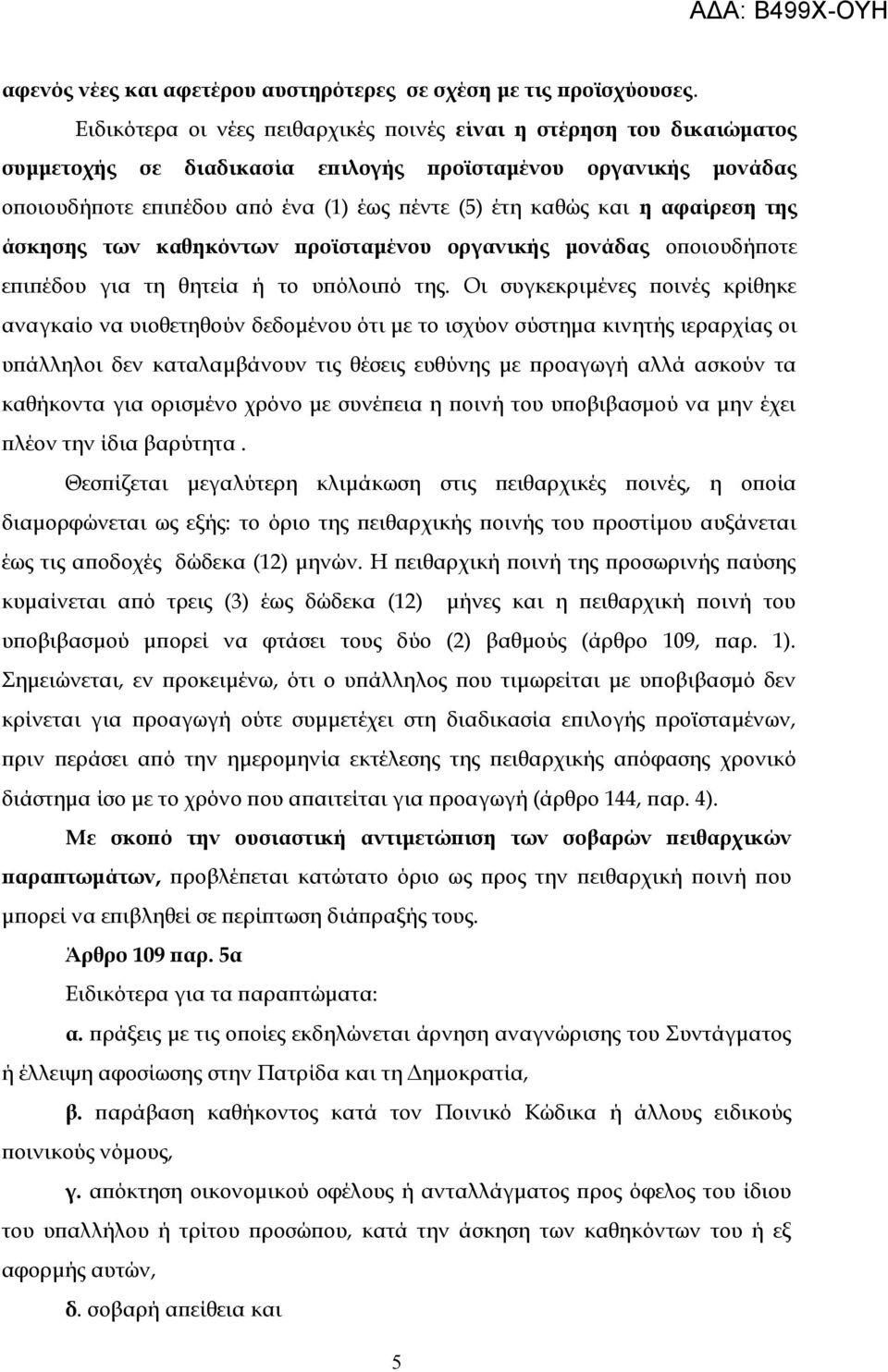 αφαίρεση της άσκησης των καθηκόντων προϊσταμένου οργανικής μονάδας οποιουδήποτε επιπέδου για τη θητεία ή το υπόλοιπό της.