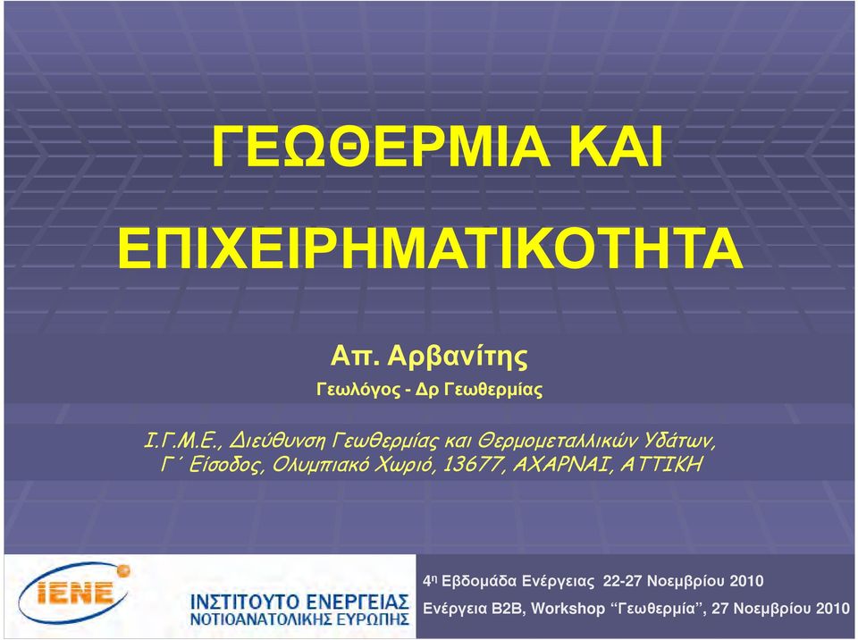 , ιεύθυνση Γεωθερµίας και Θερµοµεταλλικών Υδάτων, Γ Είσοδος,