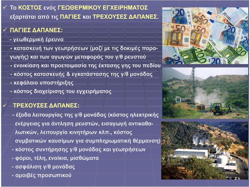 του πεδίου - κόστος κατασκευής & εγκατάστασης της γ/θ µονάδας -κεφάλαιο υποστήριξης -κόστος διαχείρισης του εγχειρήµατος ΤΡΕΧΟΥΣΕΣ ΑΠΑΝΕΣ: -έξοδα λειτουργίας της γ/θ µονάδας