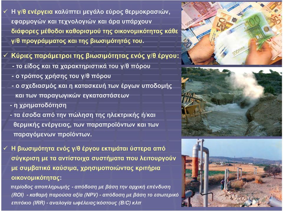 εγκαταστάσεων -η χρηµατοδότηση -τα έσοδα από την πώληση της ηλεκτρικής ή/και θερµικής ενέργειας, των παραπροϊόντων και των παραγόµενων προϊόντων.