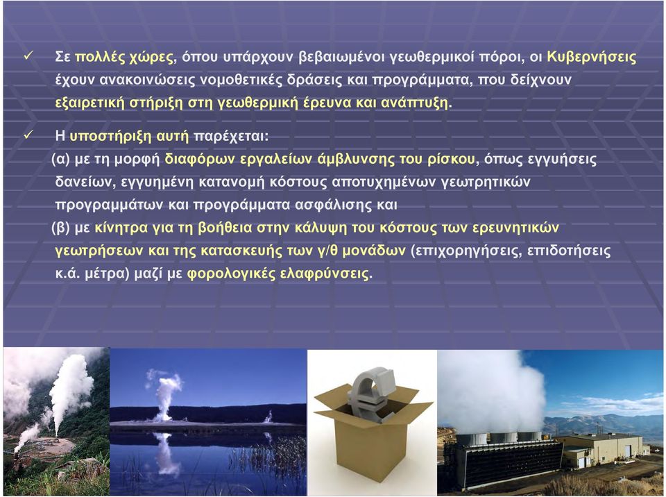 Η υποστήριξη αυτήπαρέχεται: (α) µε τη µορφή διαφόρων εργαλείων άµβλυνσης του ρίσκου, όπως εγγυήσεις δανείων, εγγυηµένη κατανοµή κόστους αποτυχηµένων