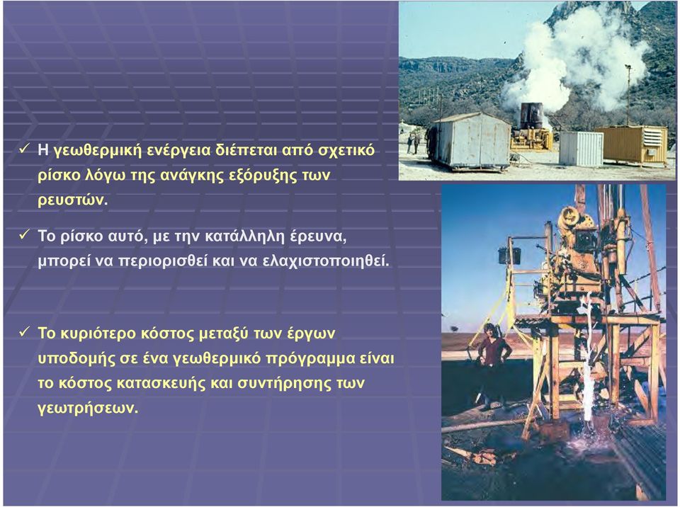 Το ρίσκο αυτό, µε την κατάλληλη έρευνα, µπορεί να περιορισθεί και να