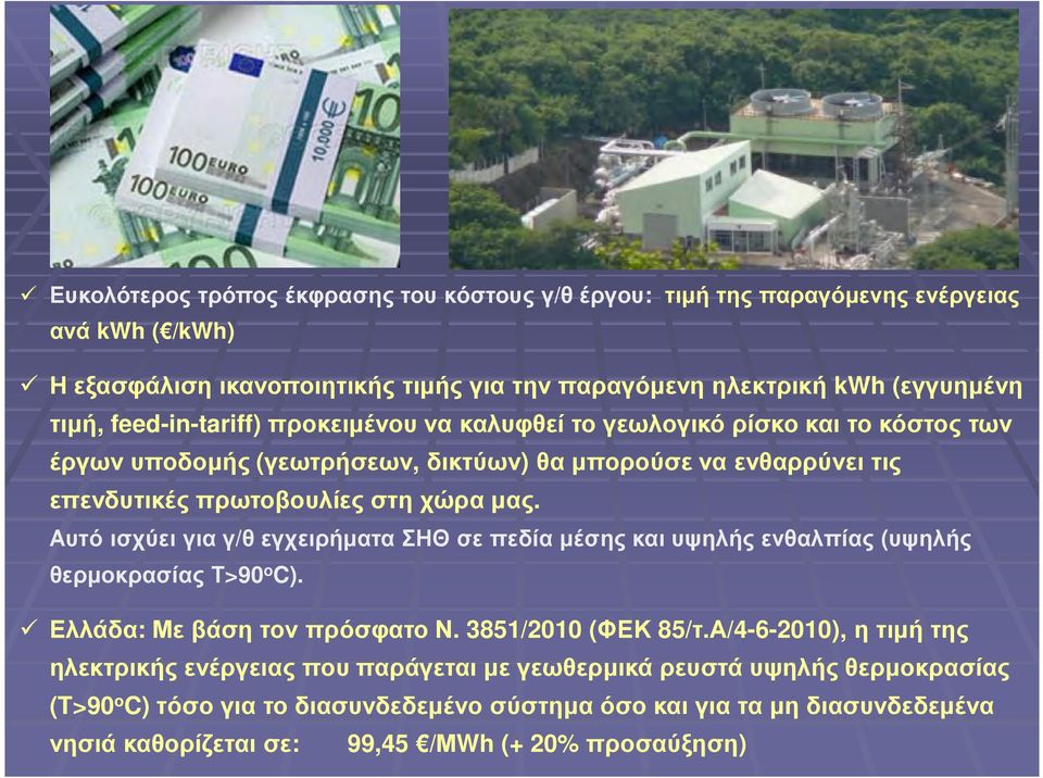 Αυτό ισχύει για γ/θ εγχειρήµατα ΣΗΘ σε πεδία µέσης και υψηλής ενθαλπίας (υψηλής θερµοκρασίας Τ>90 o C). Ελλάδα: Με βάση τον πρόσφατο Ν. 3851/2010 (ΦΕΚ 85/τ.
