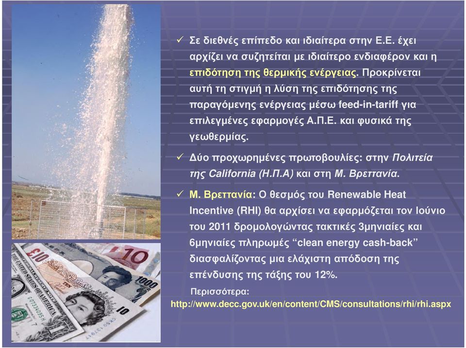 ύο προχωρηµένες πρωτοβουλίες: στην Πολιτεία της California (Η.Π.Α)και στη Μ.