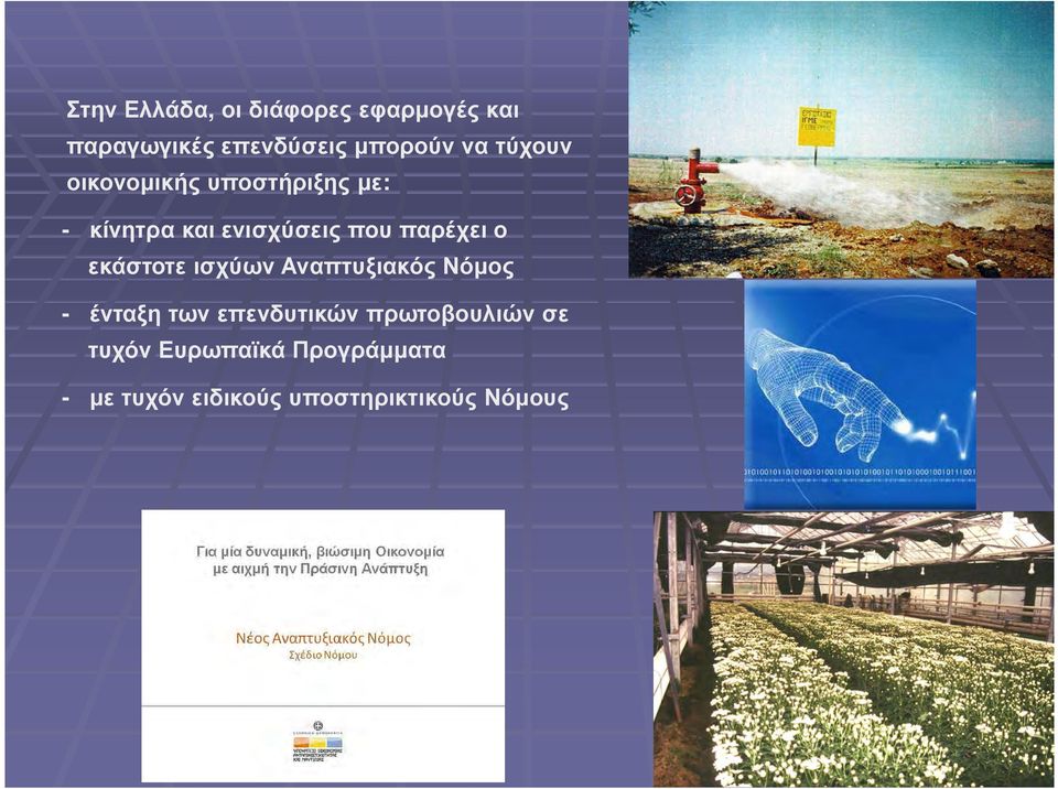 εκάστοτε ισχύων Αναπτυξιακός Νόµος - ένταξη των επενδυτικών πρωτοβουλιών
