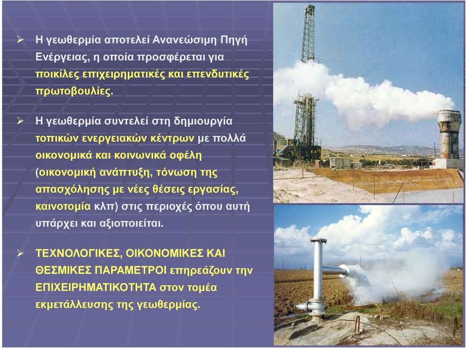 Η γεωθερµία συντελεί στη δηµιουργία τοπικών ενεργειακών κέντρωνµε πολλά οικονοµικά και κοινωνικά οφέλη (οικονοµική