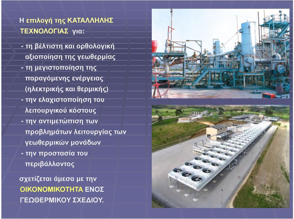 ελαχιστοποίηση του λειτουργικού κόστους -την αντιµετώπιση των προβληµάτων λειτουργίας των
