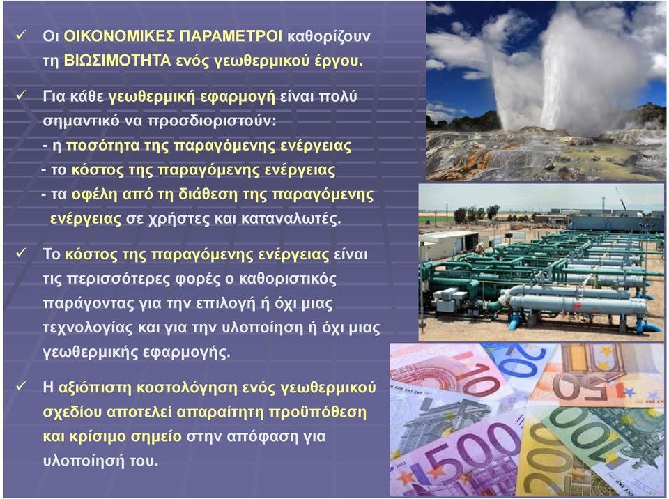 οφέλη από τη διάθεση της παραγόµενης ενέργειας σε χρήστες και καταναλωτές.