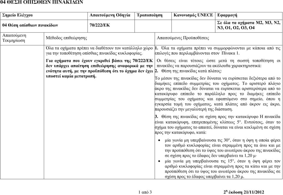 Σε όλα τα οχήµατα Μ2, Μ3, Ν2, Ν3, Ο1, Ο2, Ο3, Ο4 1. Όλα τα οχήµατα πρέπει να συµµορφώνονται µε κάποια από τις επιλογές που περιλαµβάνονται στον Πίνακα 1.