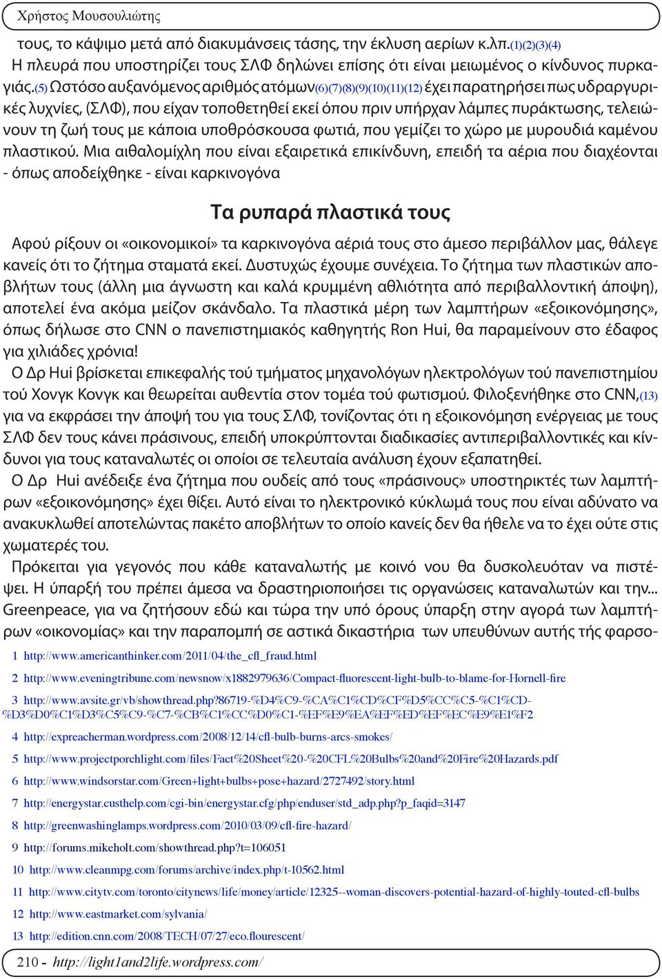 φωτιά, που γεμίζει το χώρο με μυρουδιά καμένου πλαστικού.