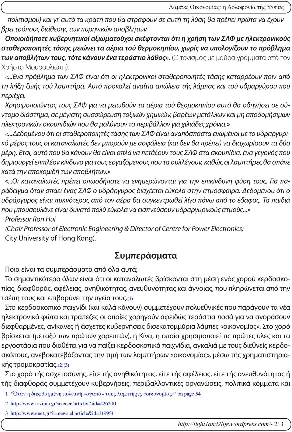 κάνουν ένα τεράστιο λάθος». (Ο τονισμός με μαύρα γράμματα από τον Χρήστο Μουσουλιώτη). «.