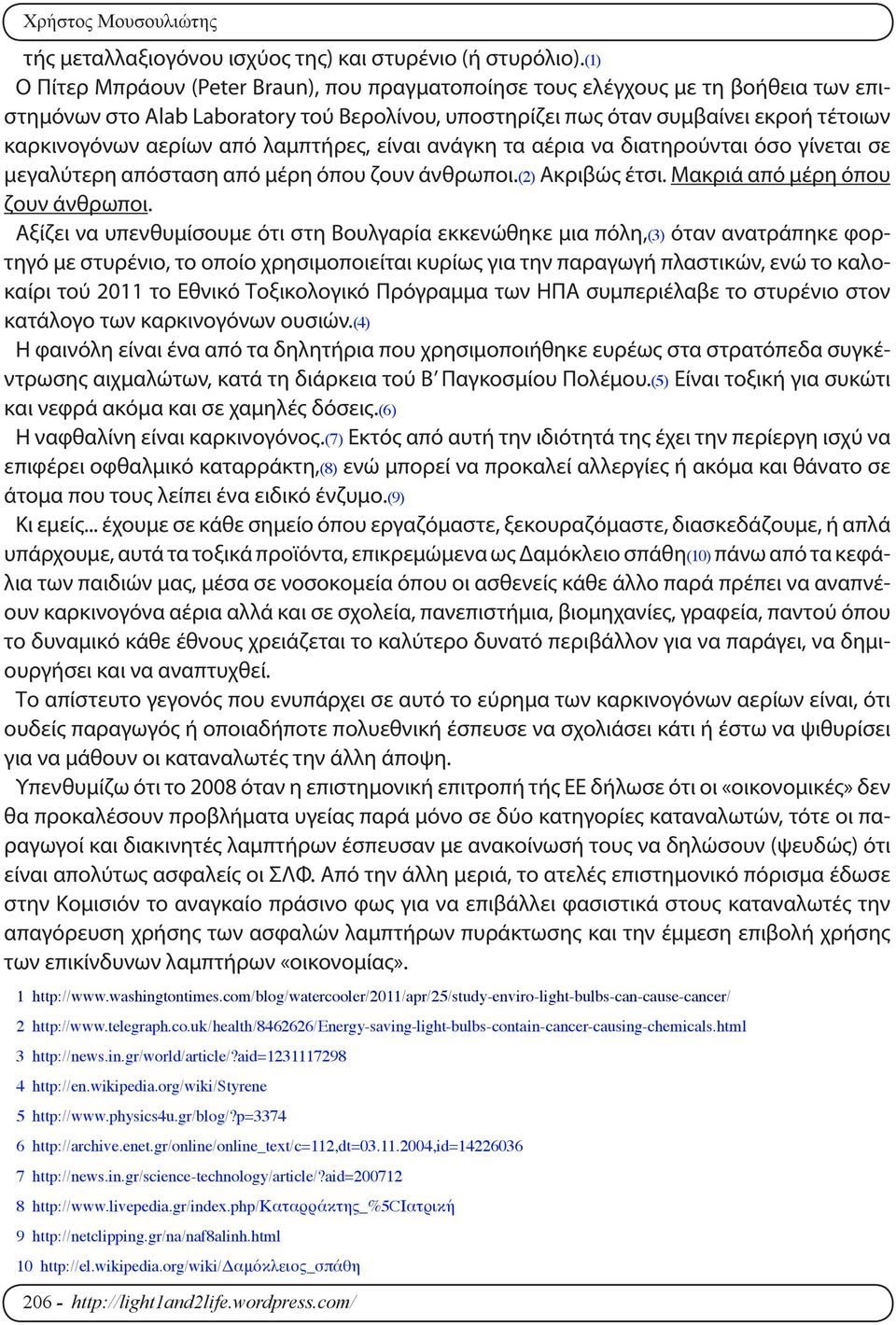 λαμπτήρες, είναι ανάγκη τα αέρια να διατηρούνται όσο γίνεται σε μεγαλύτερη απόσταση από μέρη όπου ζουν άνθρωποι. Ακριβώς έτσι. Μακριά από μέρη όπου ζουν άνθρωποι.