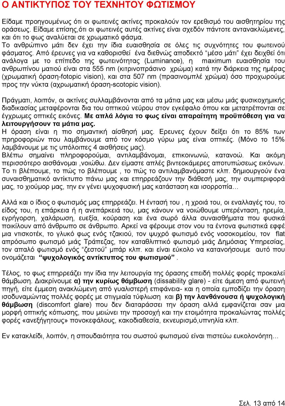 Το ανθρώπινο µάτι δεν έχει την ίδια ευαισθησία σε όλες τις συχνότητες του φωτεινού φάσµατος.