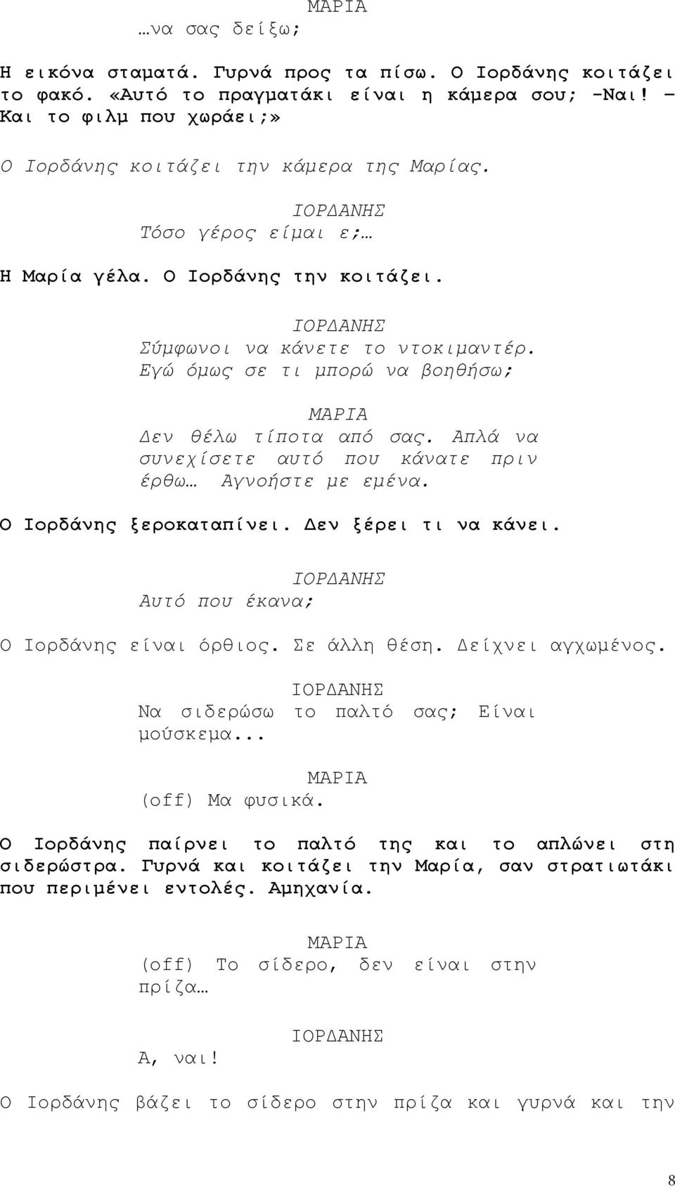 Απλά να συνεχίσετε αυτό που κάνατε πριν έρθω Αγνοήστε με εμένα. Ο Ιορδάνης ξεροκαταπίνει. Δεν ξέρει τι να κάνει. Αυτό που έκανα; Ο Ιορδάνης είναι όρθιος. Σε άλλη θέση. Δείχνει αγχωμένος.