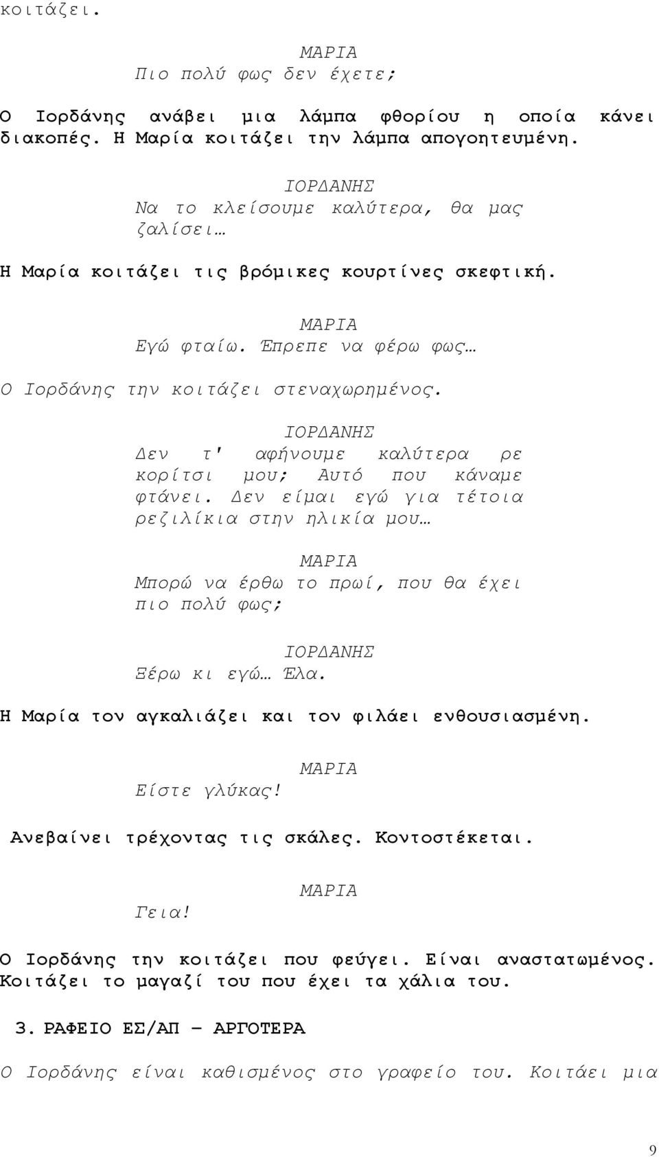 Δεν τ' αφήνουμε καλύτερα ρε κορίτσι μου; Αυτό που κάναμε φτάνει. Δεν είμαι εγώ για τέτοια ρεζιλίκια στην ηλικία μου Μπορώ να έρθω το πρωί, που θα έχει πιο πολύ φως; Ξέρω κι εγώ Έλα.