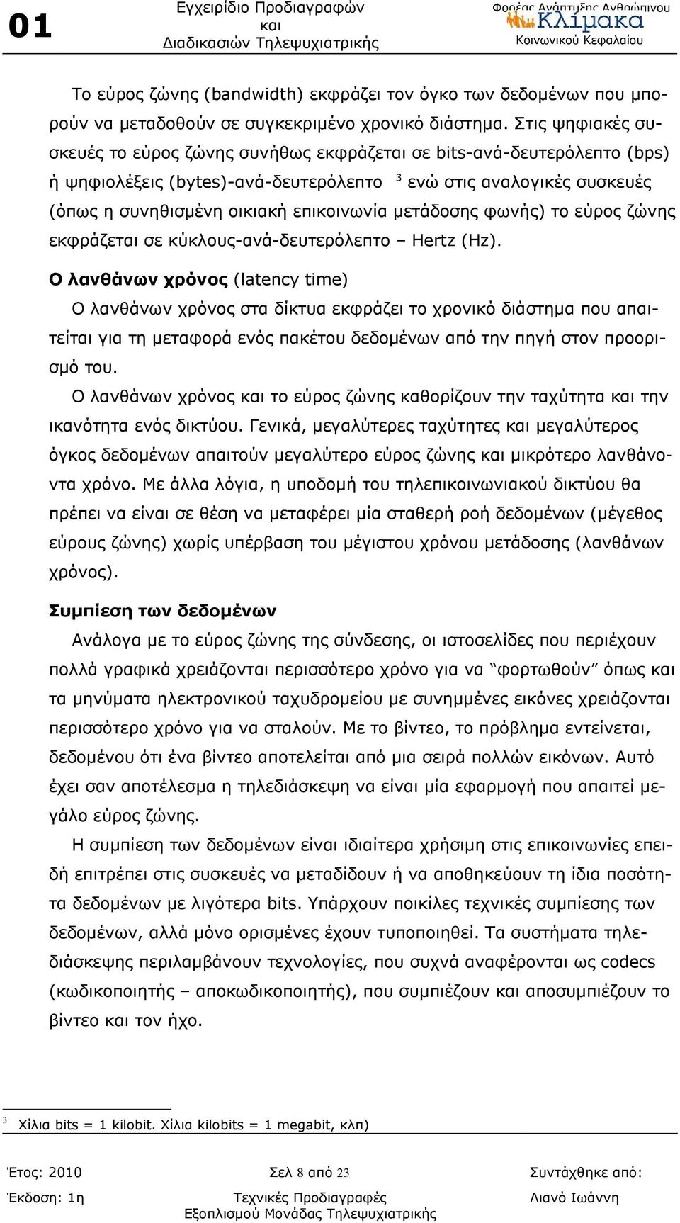 μετάδοσης φωνής) το εύρος ζώνης εκφράζεται σε κύκλους-ανά-δευτερόλεπτο Hertz (Hz).