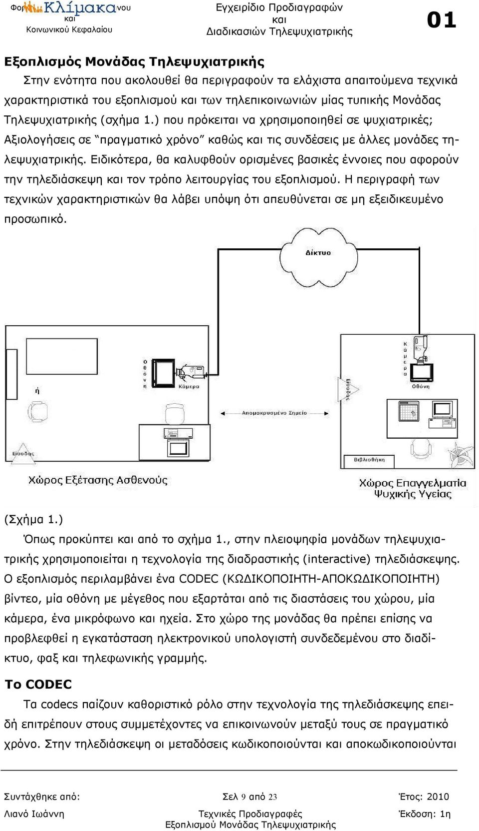 Ειδικότερα, θα καλυφθούν ορισμένες βασικές έννοιες που αφορούν την τηλεδιάσκεψη τον τρόπο λειτουργίας του εξοπλισμού.