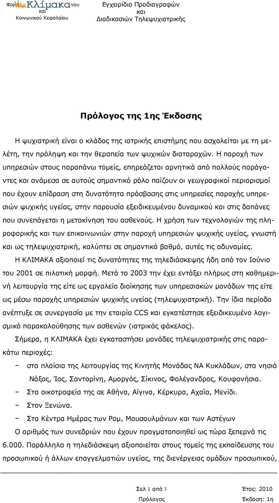 πρόσβασης στις υπηρεσίες παροχής υπηρεσιών ψυχικής υγείας, στην παρουσία εξειδικευμένου δυναμικού στις δαπάνες που συνεπάγεται η μετακίνηση του ασθενούς.