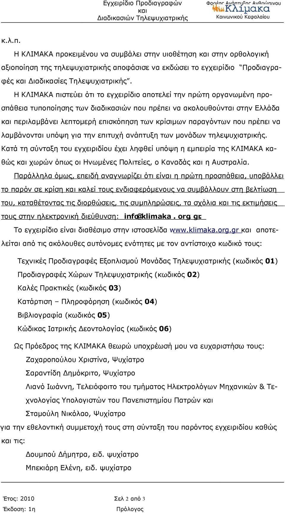 παραγόντων που πρέπει να λαμβάνονται υπόψη για την επιτυχή ανάπτυξη των μονάδων τηλεψυχιατρικής.