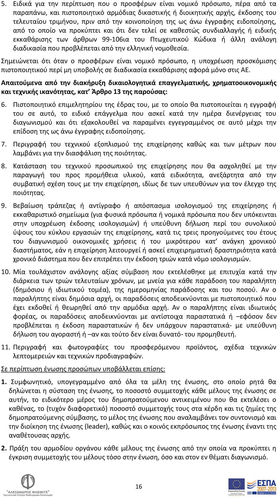 διαδικασία που προβλέπεται από την ελληνική νομοθεσία.