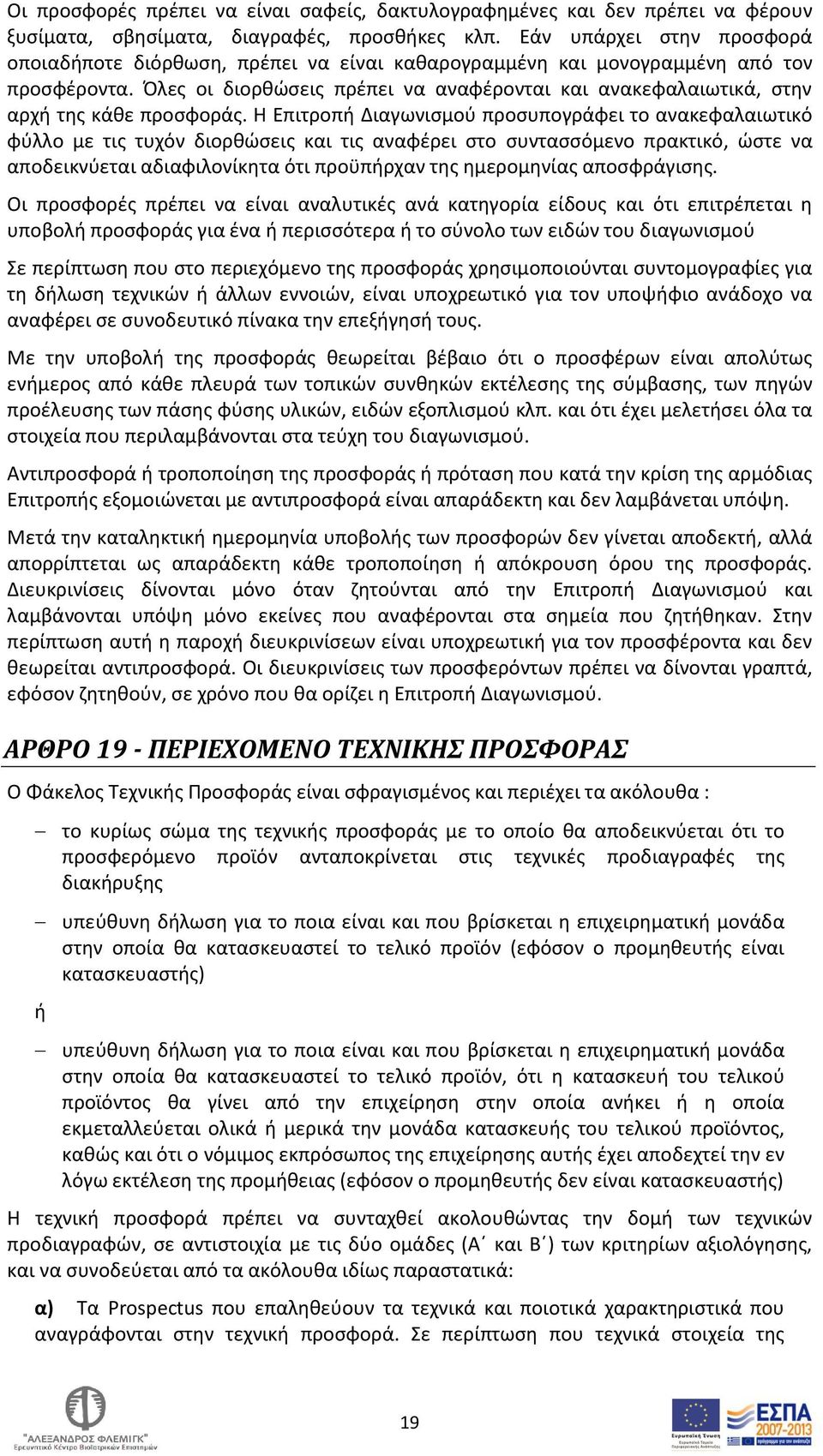 Όλες οι διορθώσεις πρέπει να αναφέρονται και ανακεφαλαιωτικά, στην αρχή της κάθε προσφοράς.