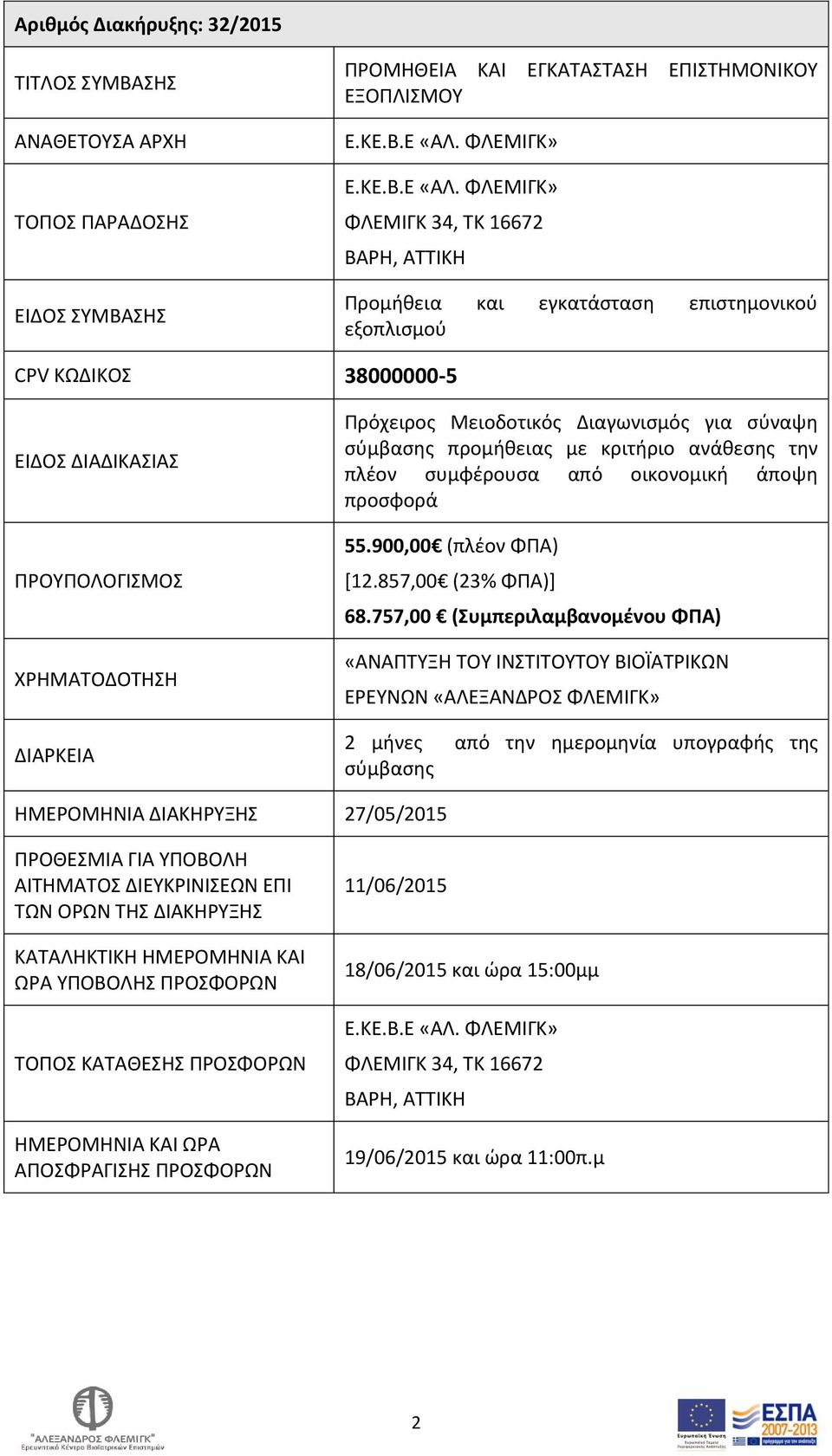 ΦΛΕΜΙΓΚ» ΦΛΕΜΙΓΚ 34, ΤΚ 16672 ΒΑΡΗ, ΑΤΤΙΚΗ Προμήθεια και εγκατάσταση επιστημονικού εξοπλισμού CPV ΚΩΔΙΚΟΣ 38000000-5 ΕΙΔΟΣ ΔΙΑΔΙΚΑΣΙΑΣ ΠΡΟΥΠΟΛΟΓΙΣΜΟΣ ΧΡΗΜΑΤΟΔΟΤΗΣΗ ΔΙΑΡΚΕΙΑ Πρόχειρος Μειοδοτικός