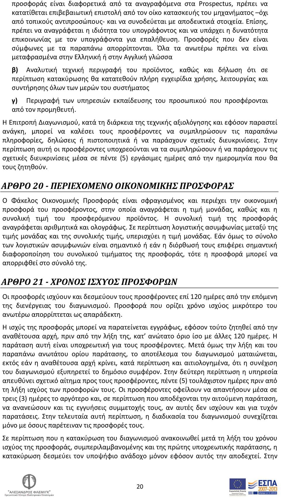 Προσφορές που δεν είναι σύμφωνες με τα παραπάνω απορρίπτονται.